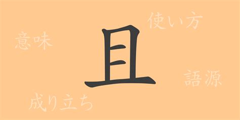 且部首|漢字「且」の部首・画数・読み方・筆順・意味・成り。